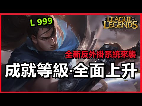 LOL英雄聯盟：成就等級全面上升，新反外掛系統來襲！#木魚仔#lol #英雄聯盟