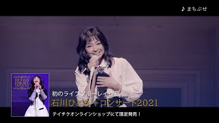 石川ひとみ［石川ひとみコンサート2021：TEI-238 / TEI-240