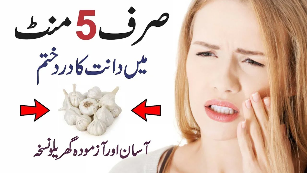 Teeth Pain Tips In Urdu Tooth Pain Home Remedy Dant Dard ka Ilaj in