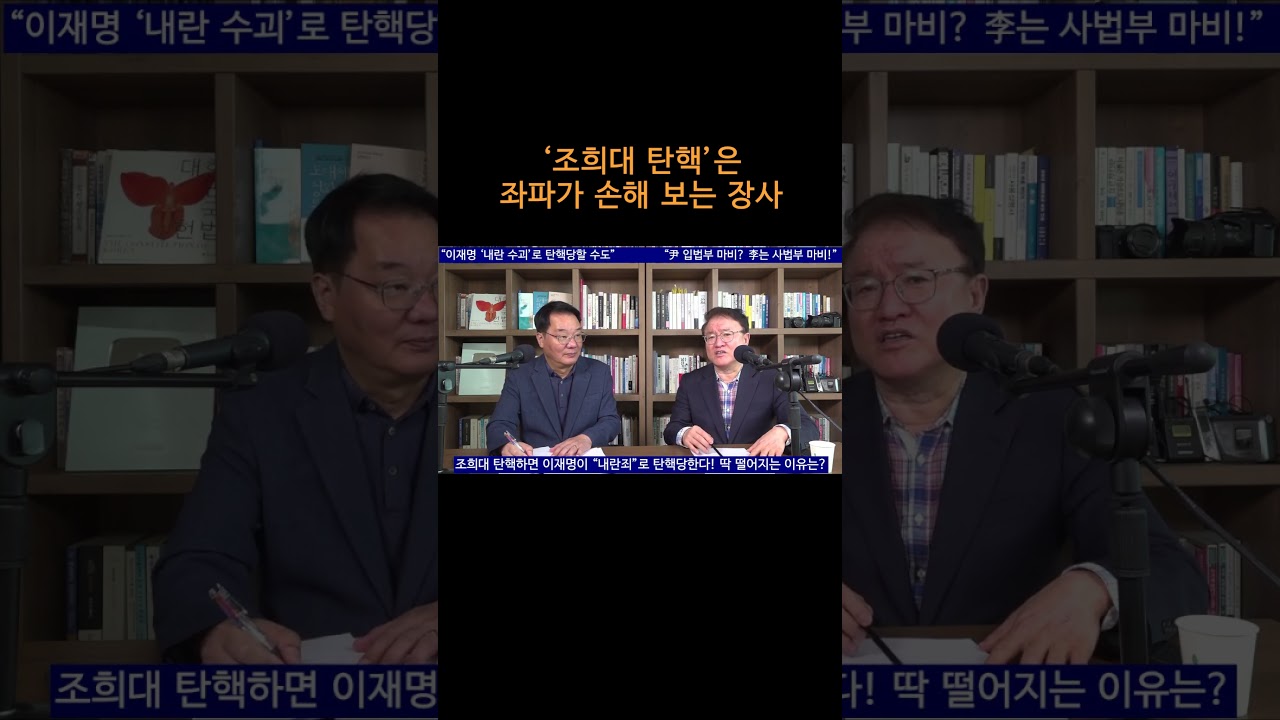[송국건TV] ‘조희대 탄핵’은 좌파가 손해 보는 장사