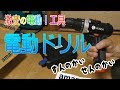 激安電動ドライバードリル買ってみた【amazonタイムセール祭り】