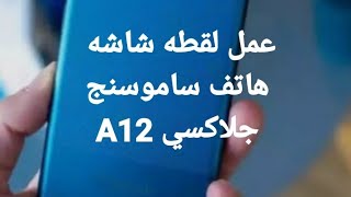 حل مشلكه عدم عمل اسكرين شوت لهاتف سامسونج a12