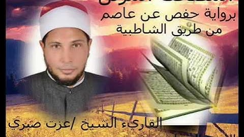 الجزء السادس من المصحف المرتل الكامل برواية حفص عن عاصم للقارئ الشيخ عزت صبرى