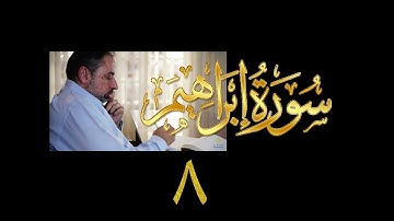 فيديو# ٥٧ من مقاطع حظر التجول| تدبر سورة إبراهيم # ٨ آيات ٣٨-٤١