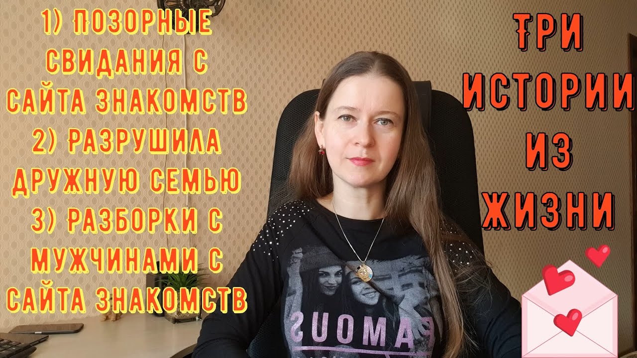 Три истории из жизни РСП, отношения. 1)Позорные свидания 2) Разрушила семью 3) Разборки с мужчинами