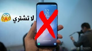 انطباعي عن جالكسي S8/S8Plus !?