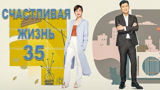 Счастливая жизнь 35 серия (русская озвучка) дорама Happy Life