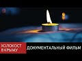 Холокост в Крыму | Документальный фильм