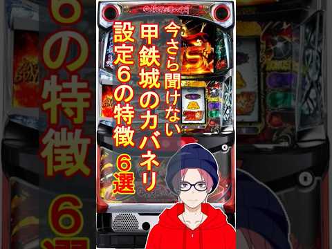 今さら聞けない『甲鉄城のカバネリ』設定６の特徴 ６選　#カバネリ #パチスロ #スロット #パチスロ大百科
