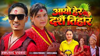 Aayo Hera Dashain Tihar || Dashain Song 2026 || Rekha Pokharel, Suresh Jarkal || Ft. Binita Dahal