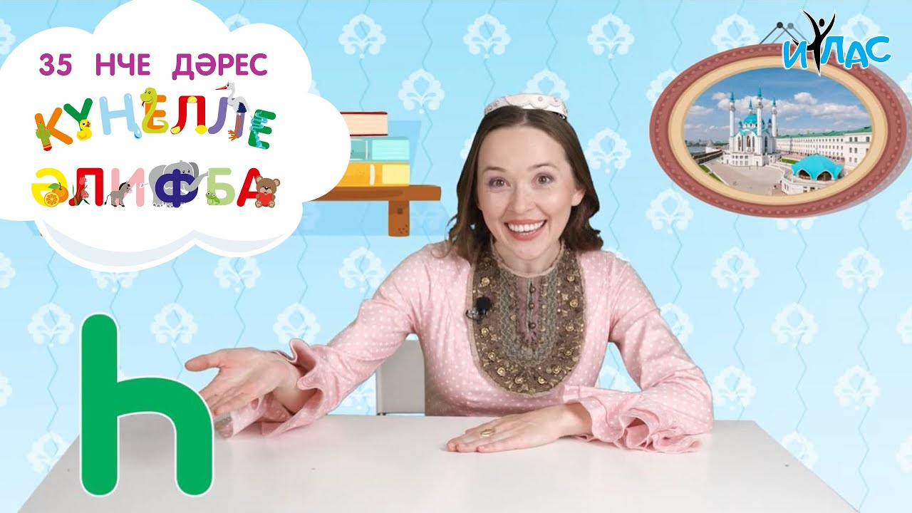 «Күңелле әлифба» дәресләре. №35 – «Һ» авазы/хәрефе / Уроки «Весёлая ...