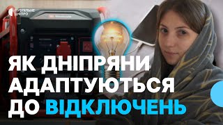 Відключення світла: як дніпряни адаптуються до стабілізаційних і аварійних графіків