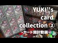 YUKI's card collection ②【カード開封動画】