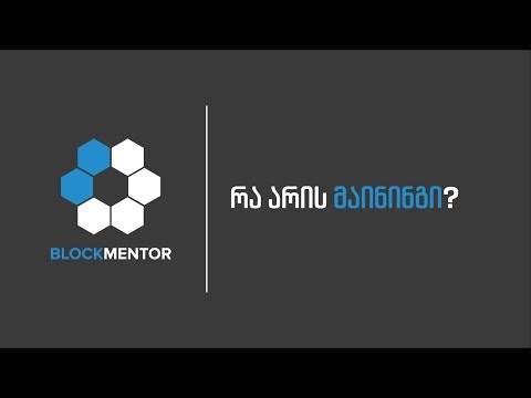 BlockMentor | რა არის მაინინგი?
