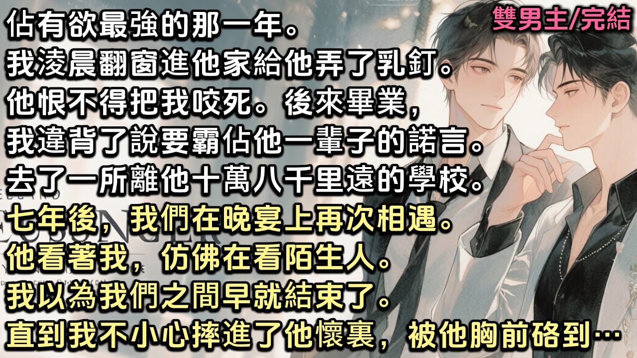 七年後，我們在晚宴上再次相遇。他看著我，仿佛在看陌生人。我以為我們之間早就結束了。直到我不小心摔進了他的懷裏，被他胸前的東西硌到……