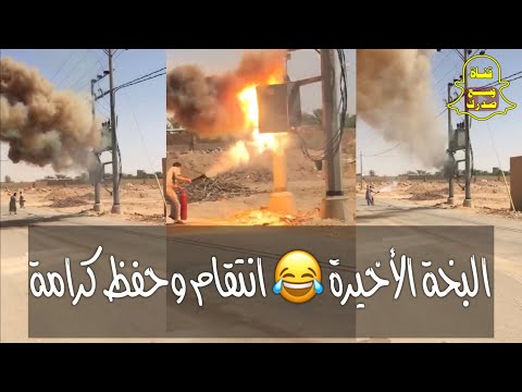 البخة الاخيرة وحفظ كرامة