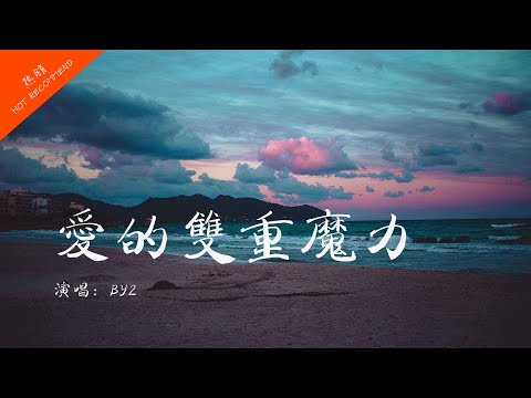 愛的雙重魔力 - BY2【愛有雙重魔力也苦澀也甜蜜】| 無損音質 動態歌詞