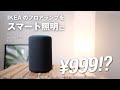 【IKEA/イケア】999円のフロアランプをアレクサ(エコープラス)とhueでスマートLED間接照明に変身させる方法