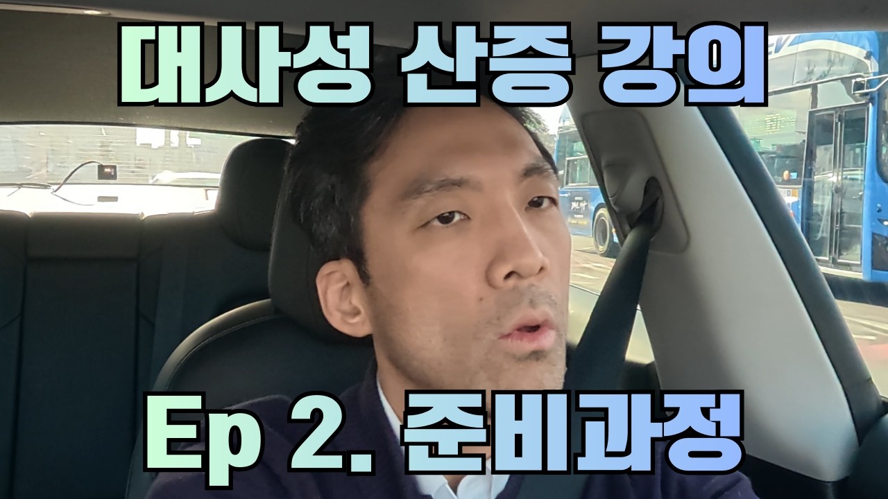 Ep 2. 준비과정