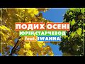 Юрій Старчевод Feat IWANNA Подих Осені 