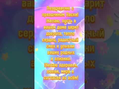 Поздравление со Светлой Пасхой🕊поздравление #поздравление #пожелания #спасхой