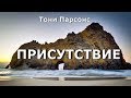 Присутствие [Тони Парсонс, НикОшо]