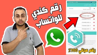 طريقة عمل رقم كندي لتفعيل الواتساب ?? | احصل على رقم مجاني بكل سهولة