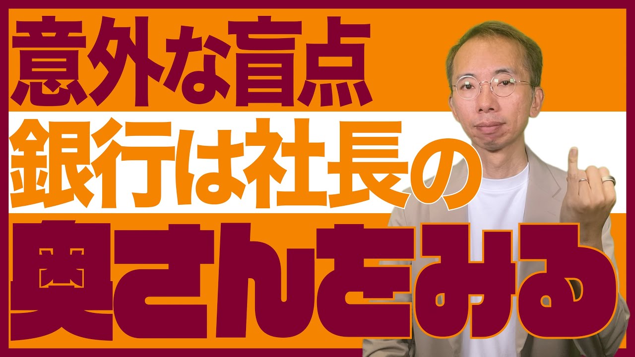【盲点】銀行は社長の奥さんをみている