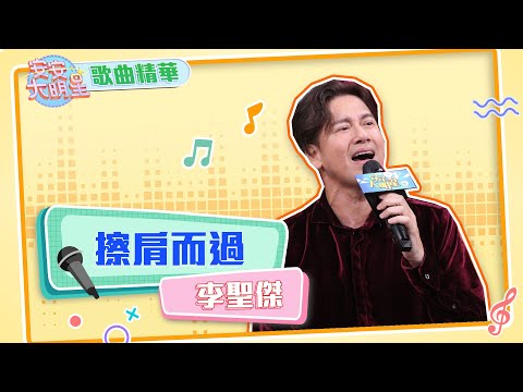 【歌曲精華】情歌天王李聖傑　經典串燒唱給你聽