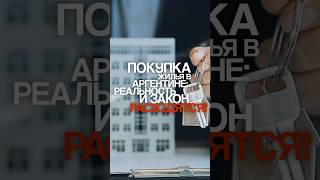 Покупка недвижимости в Аргентине не по закону #аргентина #инвестиции