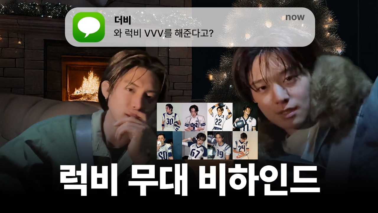 [더보이즈 주연/에릭] 럭뷔삼 가요대전 비하인드🎄💝