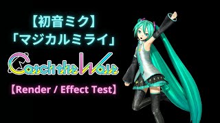 ♥【MMD】初音ミク「マジカルミライ」Render / Effect Test ♥