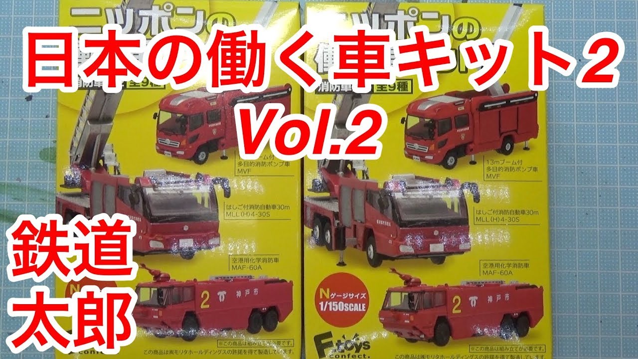 1/150 Nゲージサイズ 日本の働く車キット2 VOL.2 - YouTube