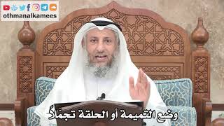 267 - وضع التميمة أو الحلقة تجمّلاً للزينة - عثمان الخميس