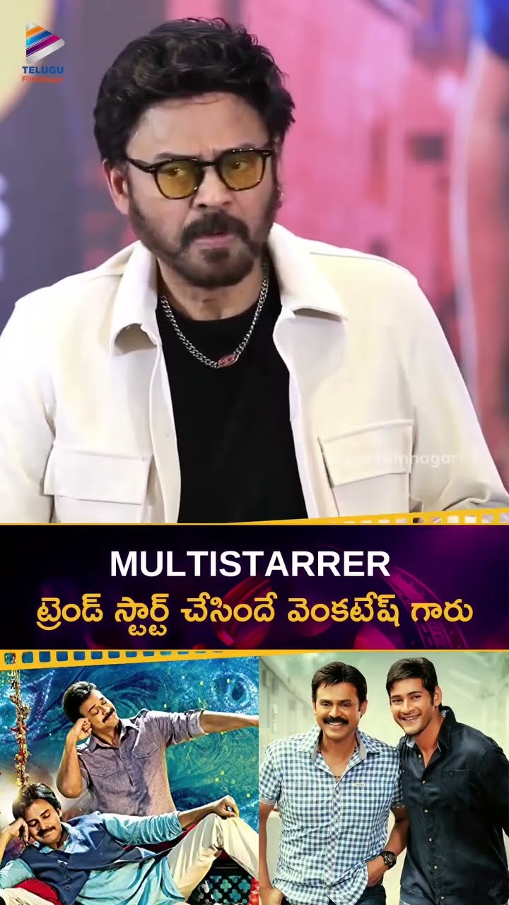 Multistarrer ట్రెండ్ స్టార్ట్ చేసిందే వెంకటేష్ గారు | #AnilRavipudi | #Venkatesh | #Shorts | TFN