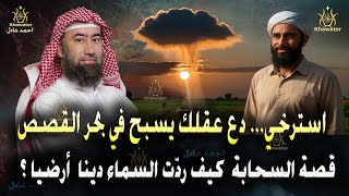استرخي... دع عقلك يسبح في بحر القصص.  قصة  السحابة : وقصة الجن أروع القصص للنوم 🎧 نبيل العوضي