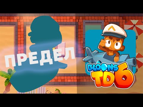 Доходим до максимального раунда используя только ПОДВОДНИКА!! | Bloons td 6 | РЕКОРД!