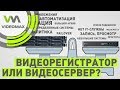 Видеорегистратор или видеосервер