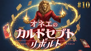 無性に遊びたくなったオネエ【カルドセプトリボルト】10