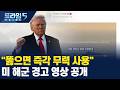 "뚫으면 즉각 무력 사용" 미 해군 경고 영상 공개… 트럼프 고도의 심리전