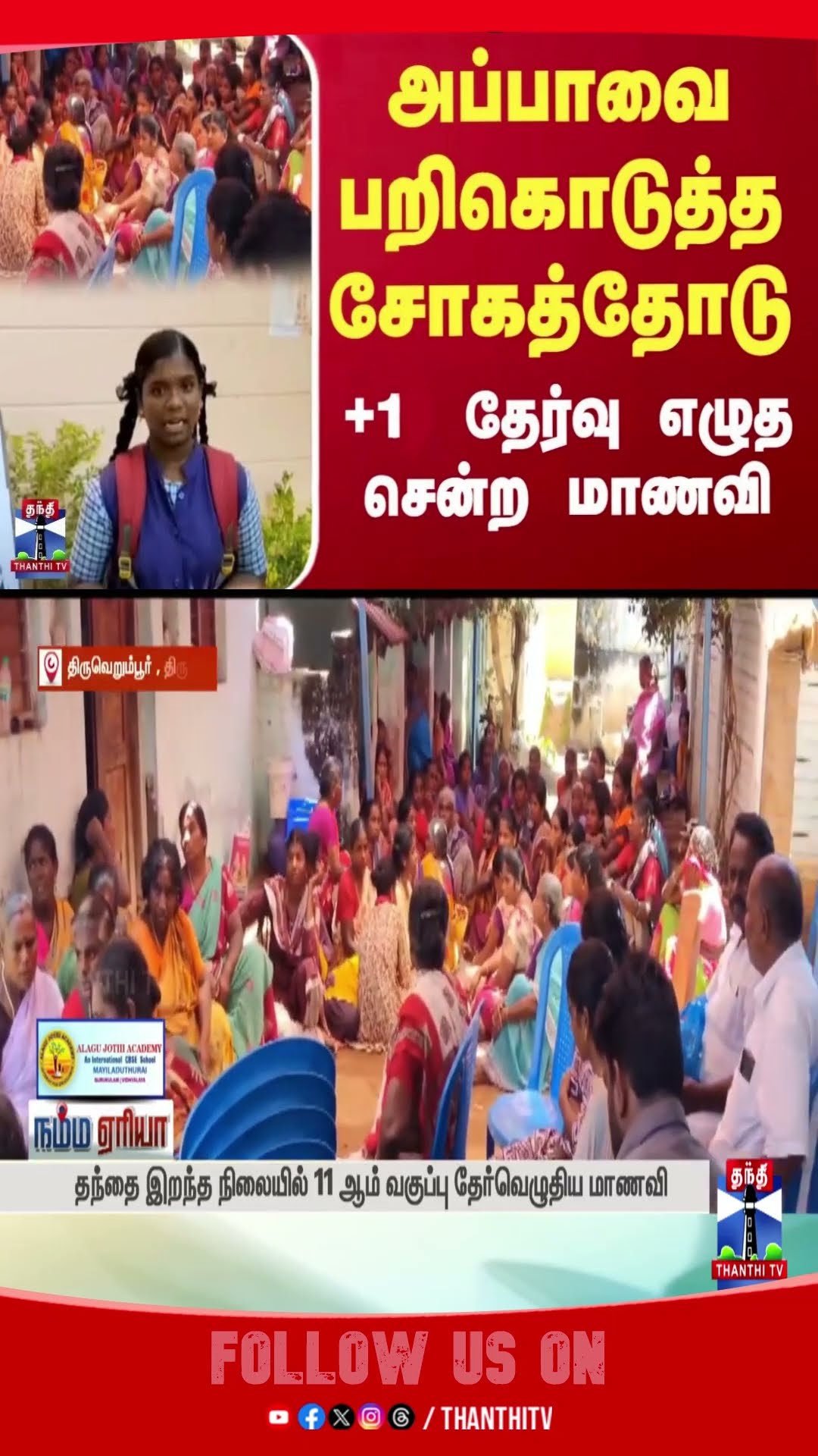 Trichy || dadslove || fatherslove || exam || 11thexam