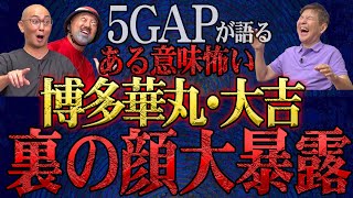 【ある意味怖い芸能人】実はヤバすぎたGAPが語る博多華丸・大吉の裏の顔大暴露