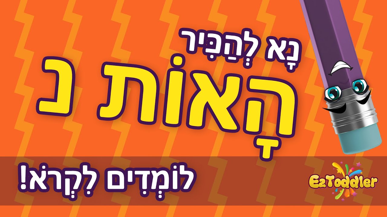 האות נ - לימוד האות נ ותרגול צליל פותח 👦 הכרת האותיות בעברית 📖 ראשית ...