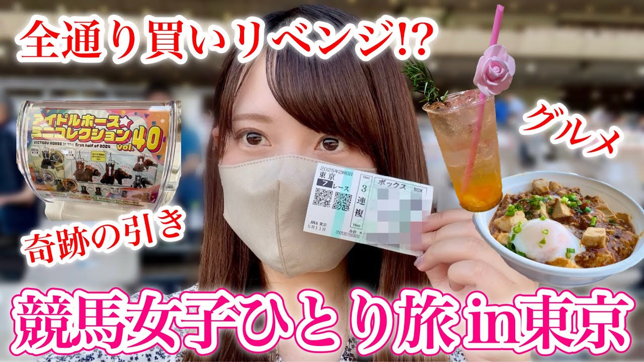 【東京競馬】全通り買い再挑戦!?グルメ満喫！ガチャ神引き？馬券的中！最高の1日♪〜競馬場Vlog〜