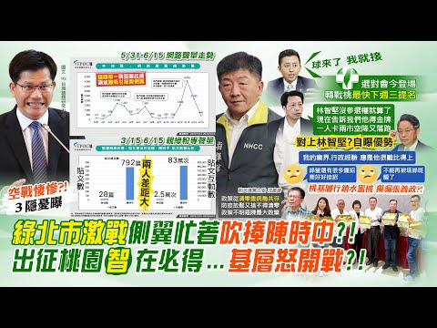 【每日必看】綠營側翼忙吹捧陳時中?林佳龍網路聲量難擴散｜民進黨選對會登場 林智堅轉戰桃 下週三提名｜選舉戰略高地 @中天新聞CtiNews   20220618