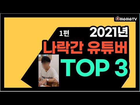 2021년 나락간 유튜버 TOP3 [1편]