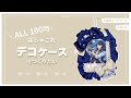 【オタ活】硬質カードケースデコ【ALL100均】