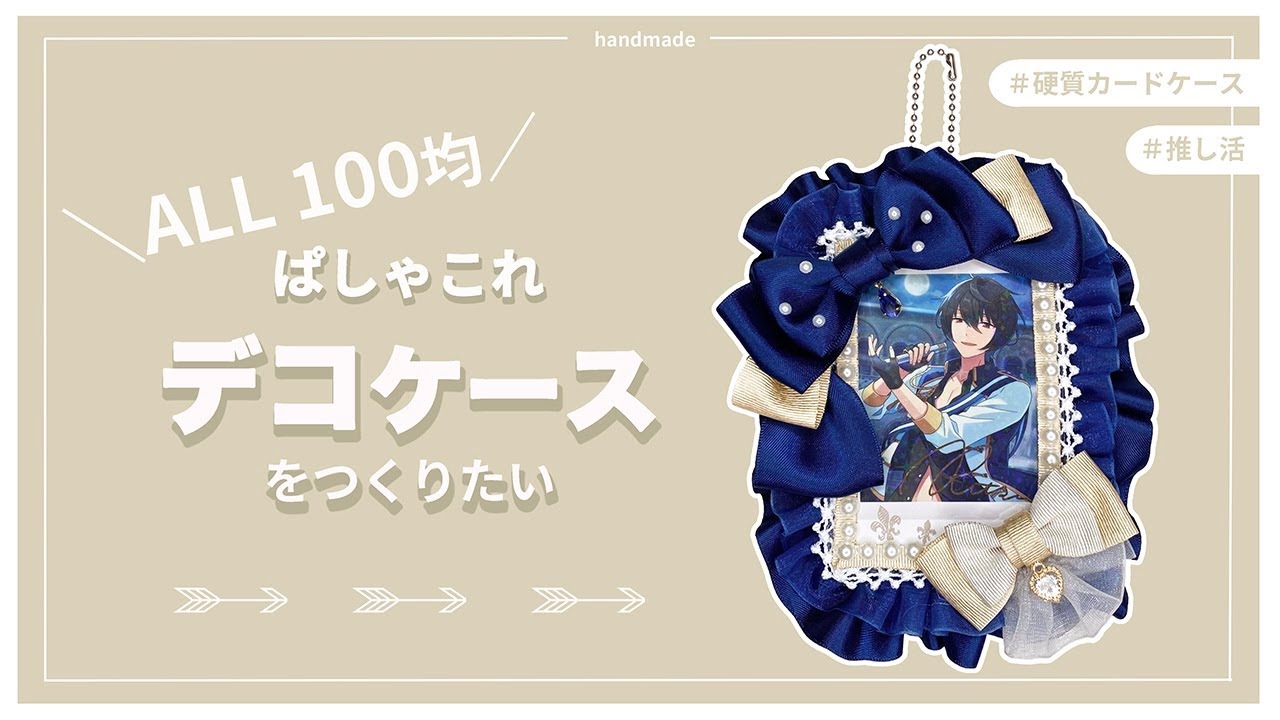 オタ活】硬質カードケースデコ【ALL100均】 - YouTube