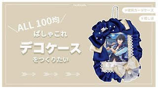 【オタ活】硬質カードケースデコ【ALL100均】