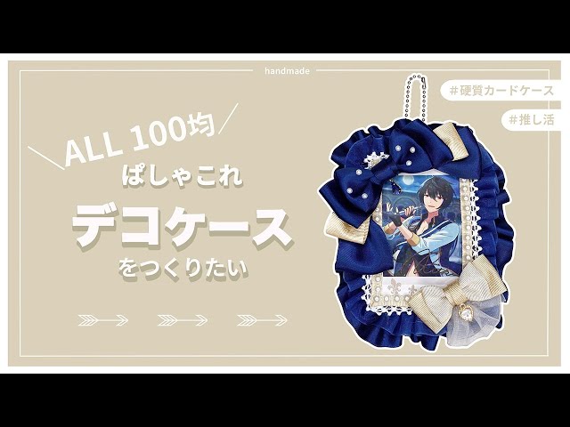 オタ活】硬質カードケースデコ【ALL100均】 - YouTube